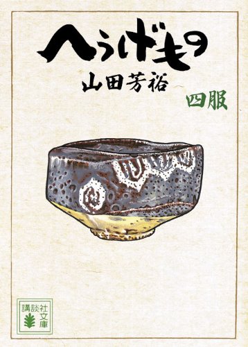  HyoÌ„gemono : 4