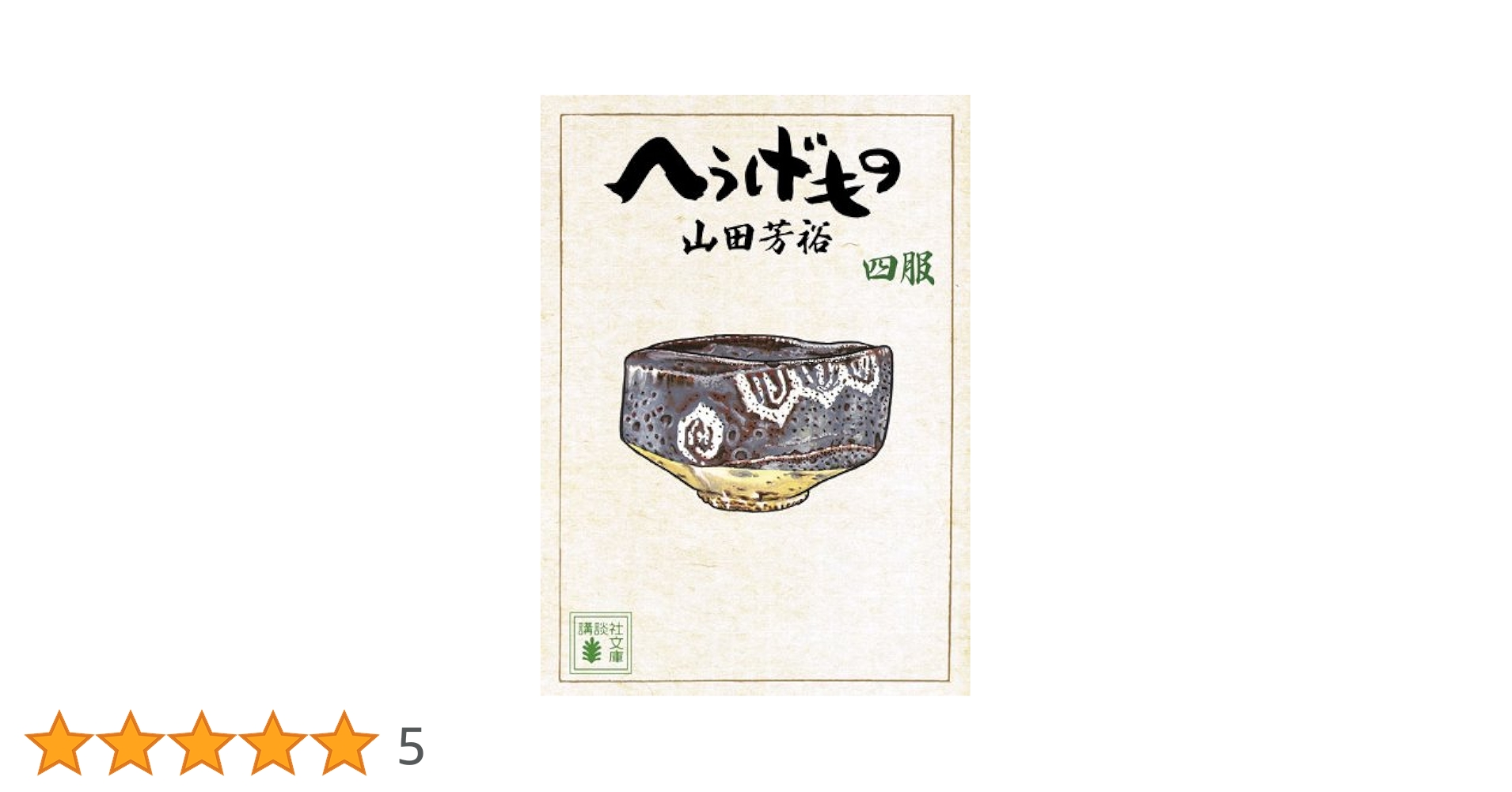 へうげもの 1服～23服　　　未完セット　　　　　　　　　　　山田 芳裕 へうげもの 1服～23服 未完セット 山田 芳裕 へうげもの(