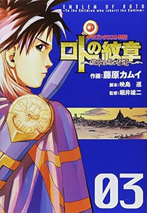 ドラゴンクエスト列伝 ロトの紋章 紋章を継ぐ者達へ 3巻 感想 レビュー 試し読み 読書メーター ドラゴンクエスト列伝 ロトの紋章 紋章を継ぐ者達へ 3巻 感想 レビュー 試し読み 読書メーター