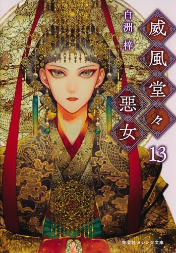 威風堂々惡女 13 (集英社オレンジ文庫) 威風堂々惡女 13 (集英社オレンジ文庫)