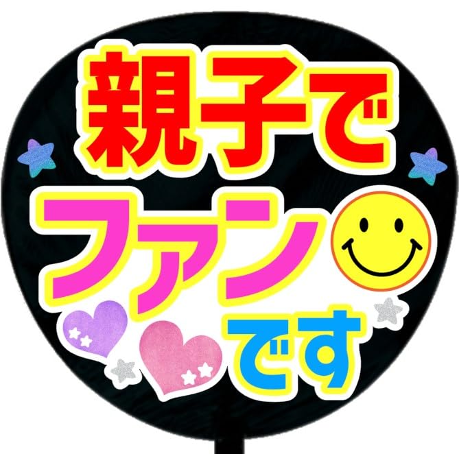 Amazon | 応援うちわ文字シール【シール・親子でファンです】ファンサ