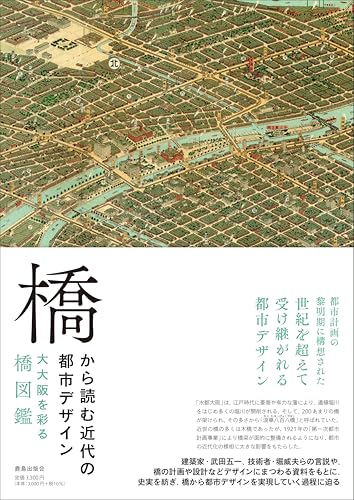 橋から読む近代の都市デザイン：大大阪を彩る橋図鑑