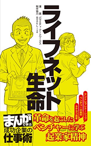 ライフネット生命 [まんがで学ぶ 成功企業の仕事術] 表紙