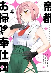 帝都お掃除奉仕団 4 (ヤングアニマルコミックス)