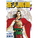 蒼天航路（７） (モーニングコミックス)