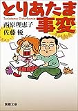 とりあたま事変（新潮文庫） （とりあたまシリーズ）