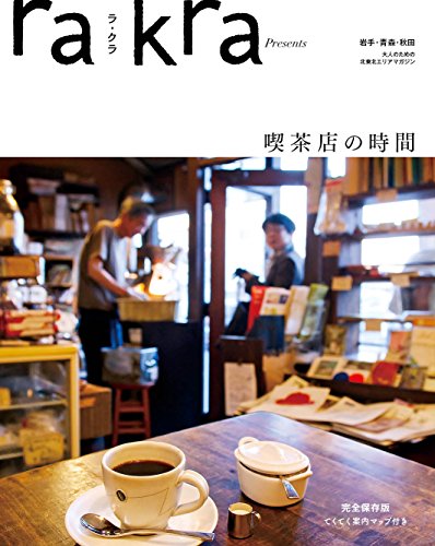 rakra (ラ・クラ) 喫茶店の時間 2015年 12/20号 [別冊]