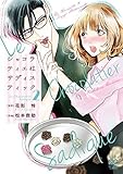 ショコラティエはサディスティック コミック 1-2巻セット