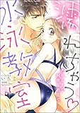 濡れちゃう水泳教室 デキるまで何度も教えて (無敵恋愛S*girl)