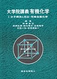 大学院講義 有機化学 (1)