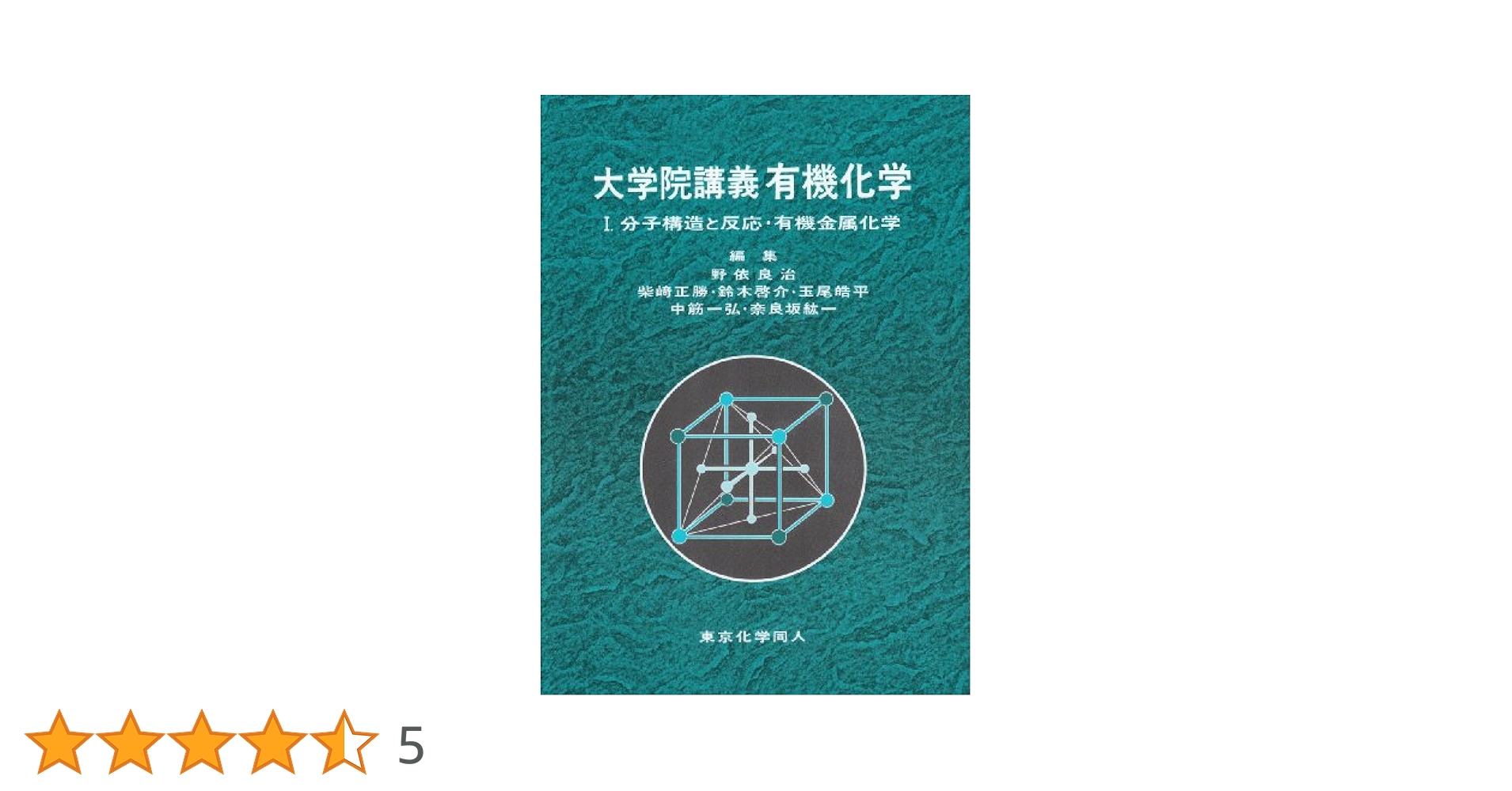 大学院講義有機化学 1 | 野依 良治 |本 | 通販 | Amazon