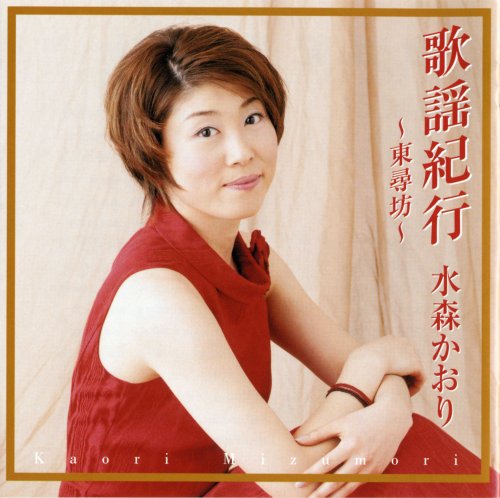 Amazon.co.jp: 歌謡紀行~東尋坊~ - 水森かおり: ミュージック