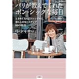 パリが教えてくれたボン・シックな毎日　ときめくものだけシンプルに。暮らしのセンスアップ86の秘訣 (扶桑社ＢＯＯＫＳ)