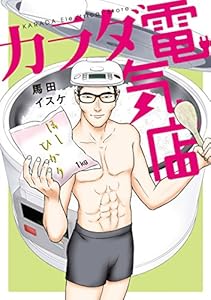 カラダ電気店 (月刊少年マガジンR)