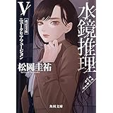 水鏡推理V　ニュークリアフュージョン　改訂完全版 (角川文庫)