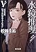水鏡推理V　ニュークリアフュージョン　改訂完全版 (角川文庫)