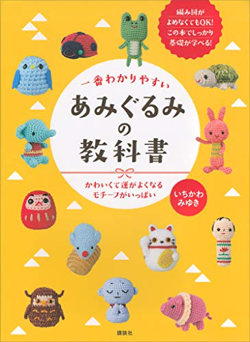 無料電子書籍アプリ 一番わかりやすい あみぐるみの教科書 かわいくて運がよくなるモチー バイ