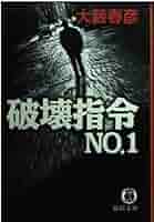【中古】 破壊指令ｎｏ．１ 長篇ハード・アクション/徳間書店/大藪春彦 Amazon.co.jp: 大藪春彦 「暴力租界」 上下全2巻 帯付 徳間書店