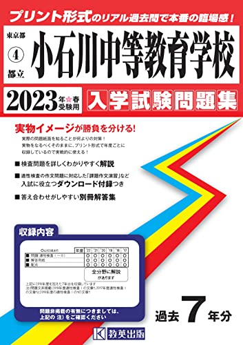 小石川中等教育学校入学試験問題集2023年春受験用