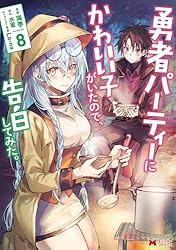 勇者パーティーにかわいい子がいたので、告白してみた。（コミック