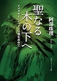 聖なる木の下へ　アメリカインディアンの魂を求めて (角川ソフィア文庫)