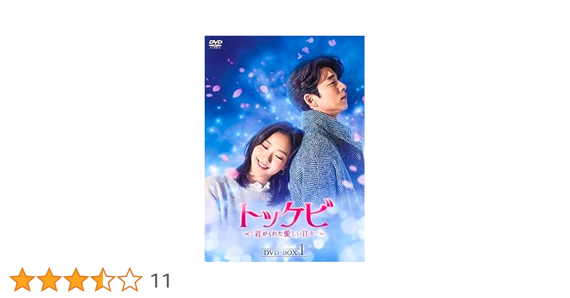 トッケビ～君がくれた愛しい日々～ DVD-BOX1、2全巻、特典付き Amazon.co.jp: トッケビ~君がくれた愛しい日々~ DVD-BOX2 261分