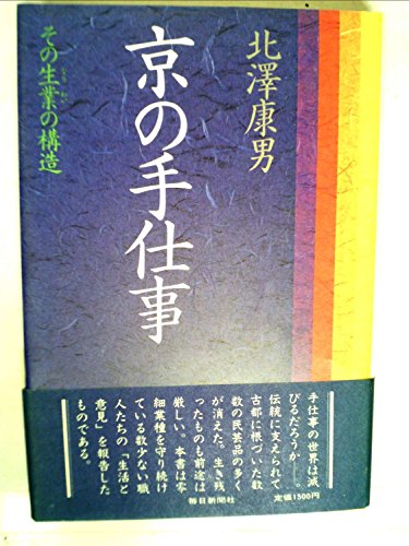 京の手仕事―その生業の構造 (1981年)