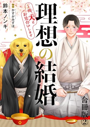 理想の結婚～俺、犬とお見合いします【合冊版】2 (BL宣言)