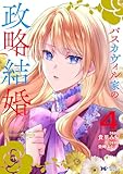 バスカヴィル家の政略結婚(コミック) : 4 (モンスターコミックスf)