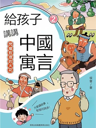 閃耀哲理的火花（給孩子講講中國寓言2）: 繁體中文版 (Chinese Edition)