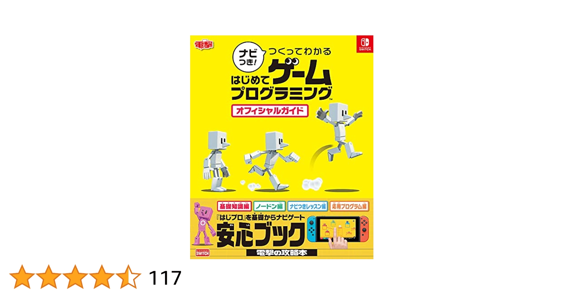 HMナビつき! つくってわかる はじめてゲームプログラミング オフィシャルガイ ナビつき! つくってわかる はじめてゲームプログラミング