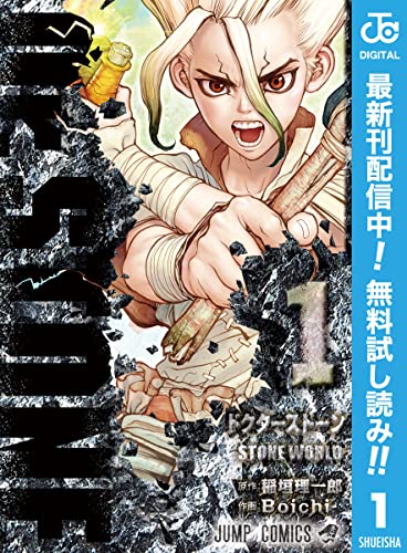 Dr.STONE【期間限定無料】 1 (ジャンプコミックスDIGITAL)