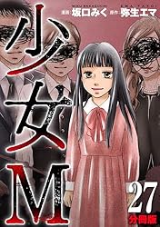 少女漫画 Amazon.co.jp: 少女M【分冊版】15 eBook : 坂口みく, 弥生エマ
