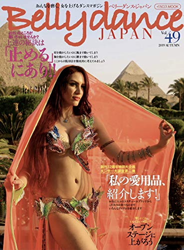無料電子書籍アプリ Belly dance JAPAN(ベリーダンスジャパン)Vol.49 (おんなを磨く、女を上げるダン バイ