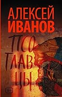 Псоглавцы 5171101523 Book Cover
