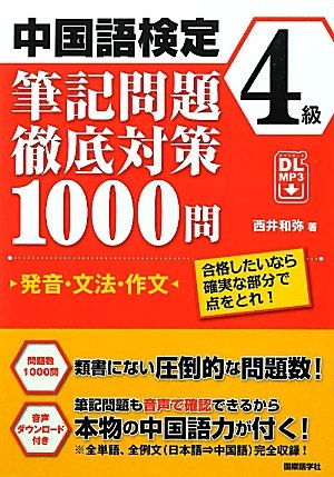 中検4級筆記問題徹底対策1000問 : 発音・文法・日文中訳 Amazon.co.jp: 中国語検定4級筆記問題徹底対策1000問-発音・文法・作文