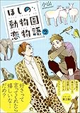 ほしの動物園恋物語【電子限定かきおろし漫画付】 2 (GUSH COMICS)