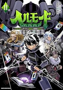ヘルモード ～やり込み好きのゲーマーは廃設定の異世界で無双する～ はじまりの召喚士　11【電子書店共通特典イラスト付】 (アース・スターコミックス)