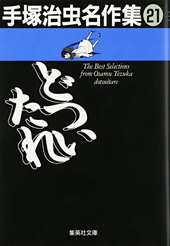 手塚治虫名作集 (21) どついたれ (集英社文庫(コミック版))