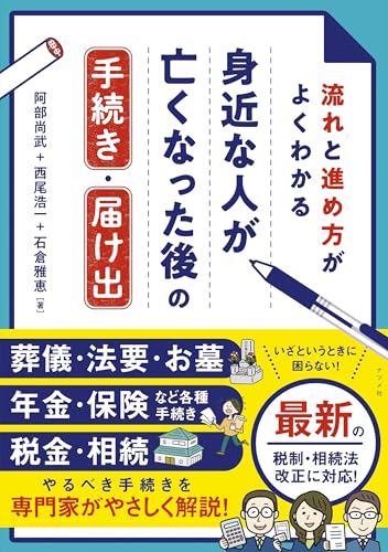 流れと進め方がよくわかる 身近な人が亡くなった後の手続き・届け出