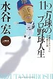 水谷宏112万球のプロ野球人生: 60歳までマウンドに立ち続けた男 (GAKKEN SPORTS BOOKS)