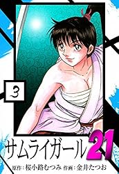 【中古】 サムライガール２１ ３/日本文芸社/金井たつお 中古】 サムライガール21 3/日本文芸社/金井たつお サムライ