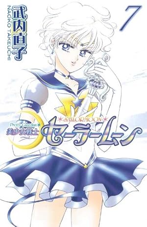 美少女戦士セーラームーン 1 (講談社コミックスなかよし) | 武内