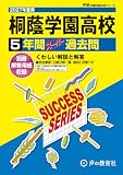 桐蔭学園高等学校　2027年度用 5年間スーパー過去問（声教の高校過去問シリーズ K1）【神奈川県】