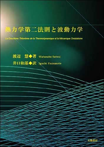 熱力学第二法則と波動力学 | 渡辺 慧, 井口 和基 |本 | 通販 | Amazon