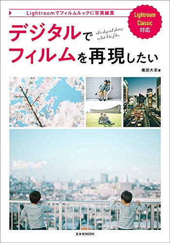 オライリー 無料電子書籍 デジタルでフィルムを再現したい (玄光社MOOK) バイ