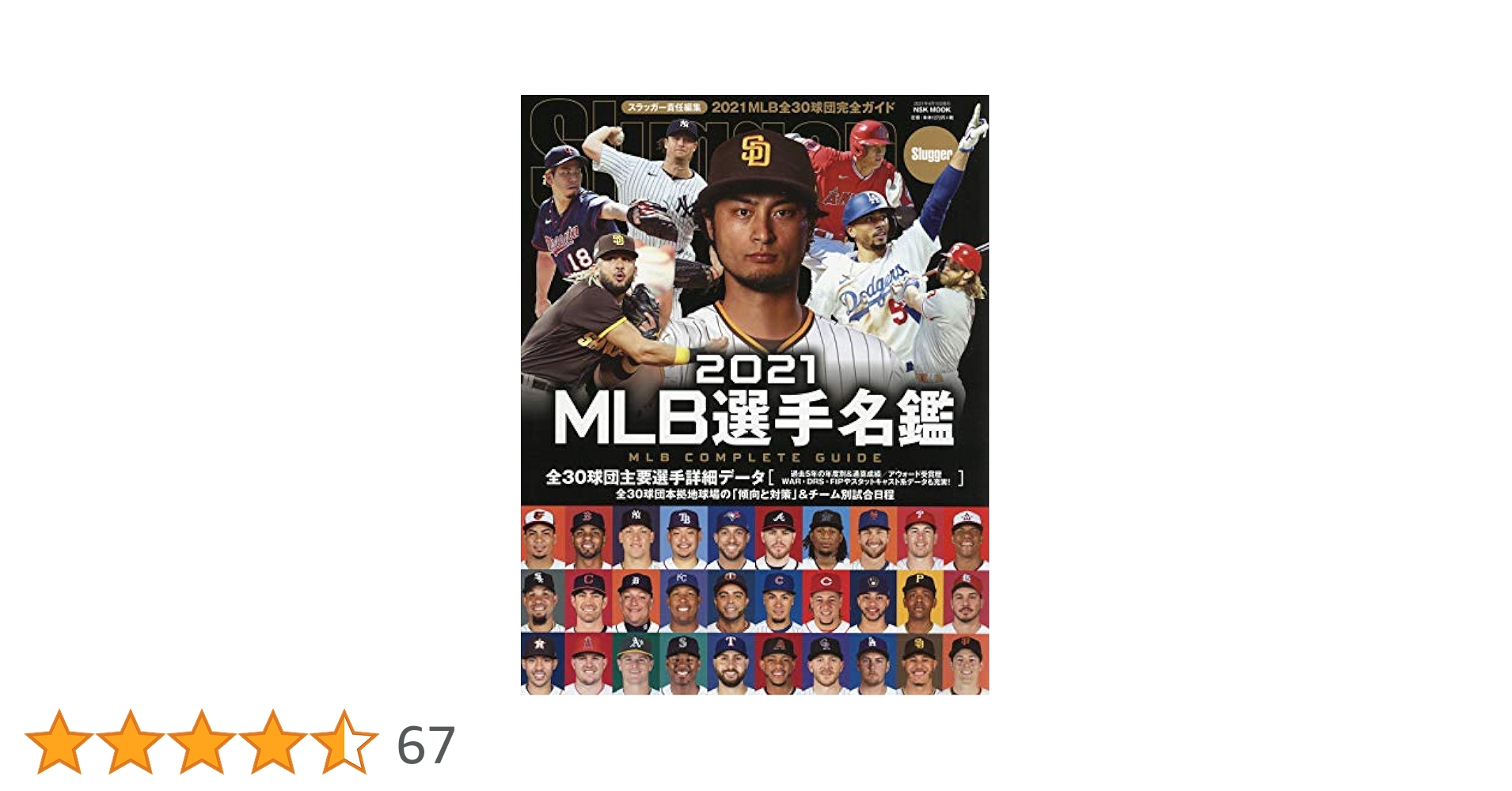 2021 MLB選手名鑑: NSKムック (NSK MOOK) | スラッガー |本