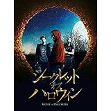 シークレット・オブ・ハロウィン（字幕版）