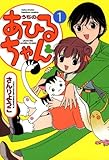 うちのあひるちゃん　（１） (バンブーコミックス 4コマセレクション)
