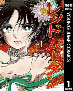 レッドムーダン 1 (ヤングジャンプコミックスDIGITAL)